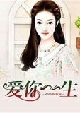 爱你一生