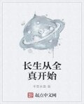 长生从全真开始