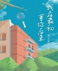 我在最初等你后来