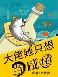 大佬她只想当咸鱼