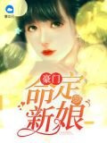 豪门命定新娘