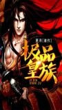 极品皇族
