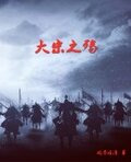 大宋之殇