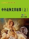 中外战争文学故事（上）