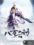 八方云动