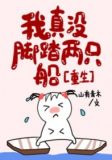 我真没脚踏两只船[重生]