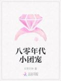 八零年代小团宠
