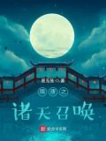 隋唐之诸天召唤