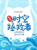 快穿之时空拯救者
