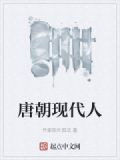 唐朝现代人