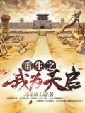 重生之我为天启