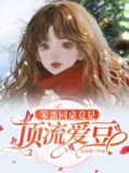 笨蛋同桌竟是顶流爱豆