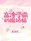 高冷学霸的撒娇猫