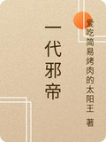 一代邪帝