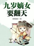 九岁嫡女要翻天