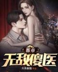 都市无敌傻医