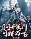 本魔一剑，可开天门，可断万古