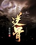逆骨
