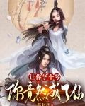 让你学个琴，你竟然成了仙