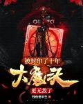 被封印了十年，大魔头更无敌了
