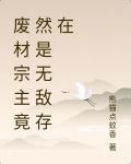 废材宗主竟然是无敌存在
