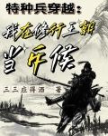 特种兵穿越：我在修行王朝当斥候