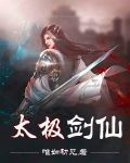 太极剑仙