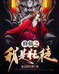 修仙之我是狂徒