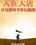 人在大唐，开局教唆李世民跑路