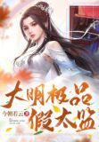 大明极品假太监
