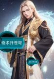 奇术开苍穹