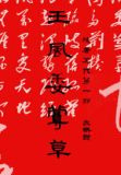 残唐五代第一部：王风委蔓