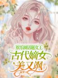 娱乐圈话题女王！古代嫡女美又飒
