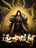 远古蛟神