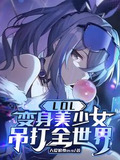 lol变身美少女吊打全世界音频