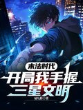 开局：我手握三星文明