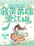 逃荒路上有空间，我带弟妹掌江山