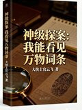 神级探案：我能看见万物词条