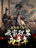 你寒窗十年？我家积累两千年！