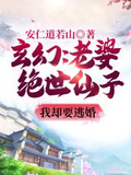 玄幻：老婆绝世仙子，我却要逃婚
