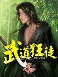武道狂徒